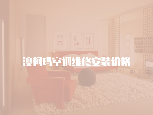 澳柯瑪空調維修安裝價格