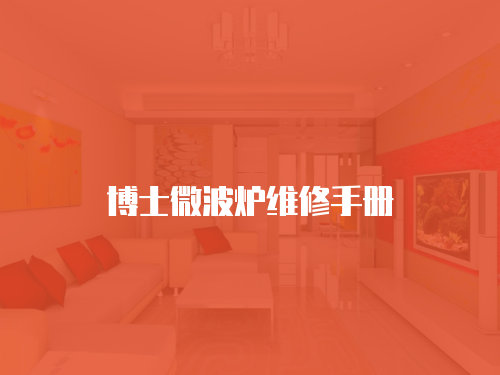 博士微波爐維修手冊