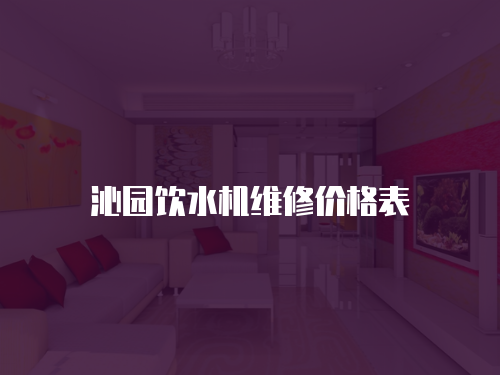 沁園飲水機維修價格表