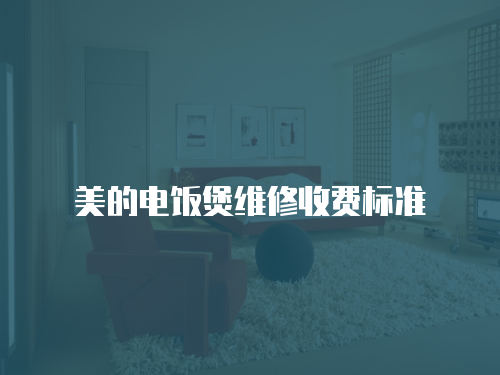 美的電飯煲維修收費(fèi)標(biāo)準(zhǔn)