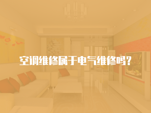 空調(diào)維修屬于電氣維修嗎？