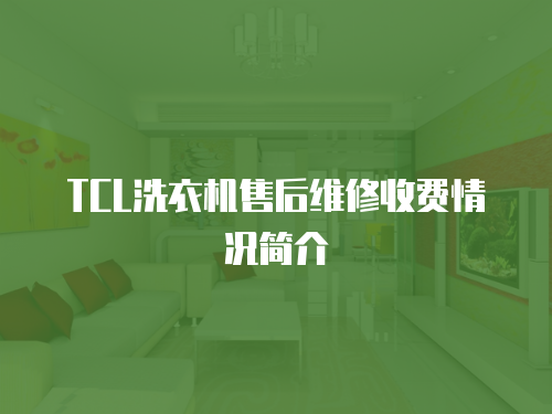 TCL洗衣機售后維修收費情況簡介