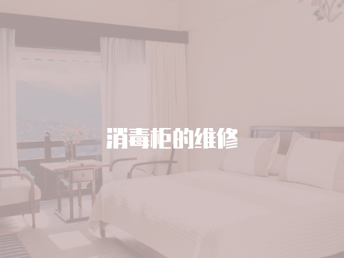 消毒柜的維修