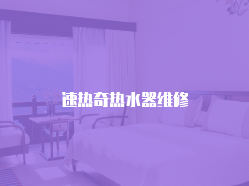 速熱奇熱水器維修