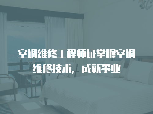 空調維修工程師證掌握空調維修技術，成就事業(yè)