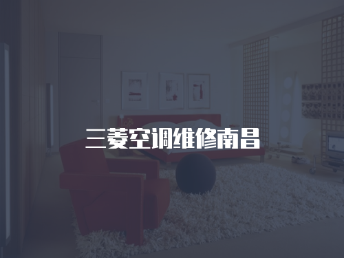 三菱空調(diào)維修南昌