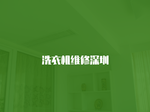 洗衣機維修深圳