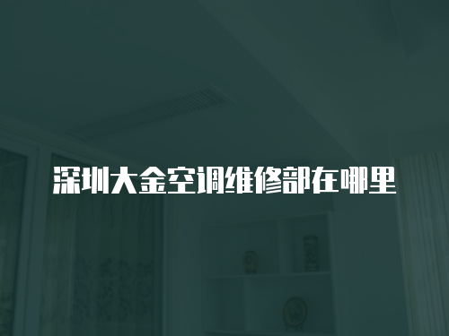 深圳大金空調維修部在哪里