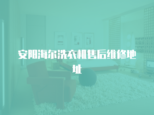 安陽海爾洗衣機售后維修地址