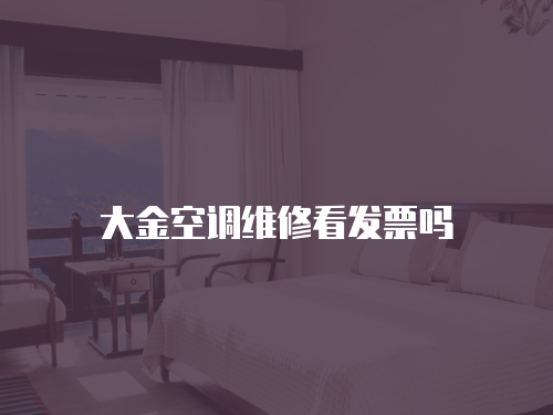 大金空調維修看發票嗎