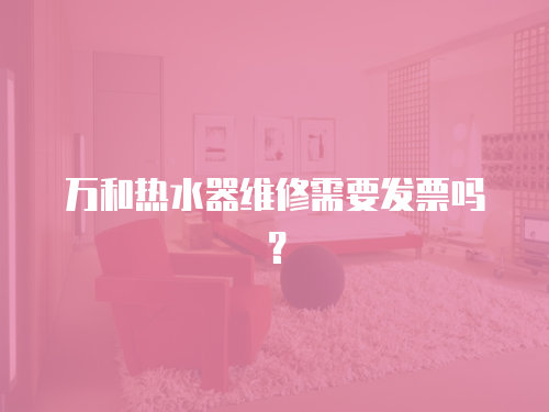 萬和熱水器維修需要發票嗎？