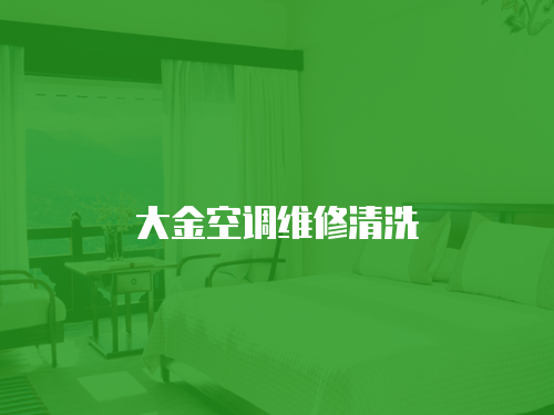 大金空調維修清洗