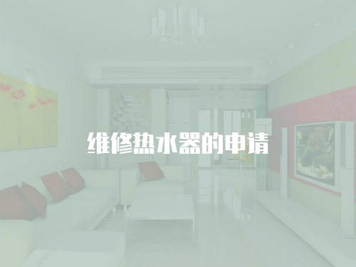 維修熱水器的申請