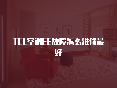 TCL空調EE故障怎么維修最好