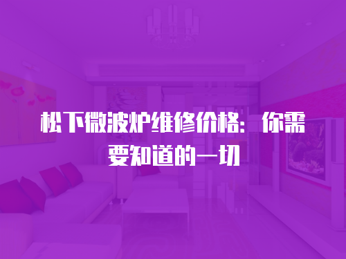 松下微波爐維修價格：你需要知道的一切