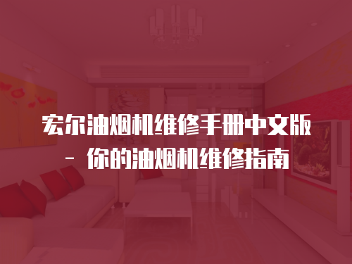 宏爾油煙機維修手冊中文版 - 你的油煙機維修指南