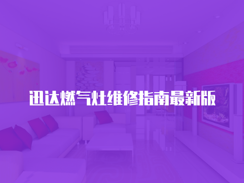 迅達燃氣灶維修指南最新版