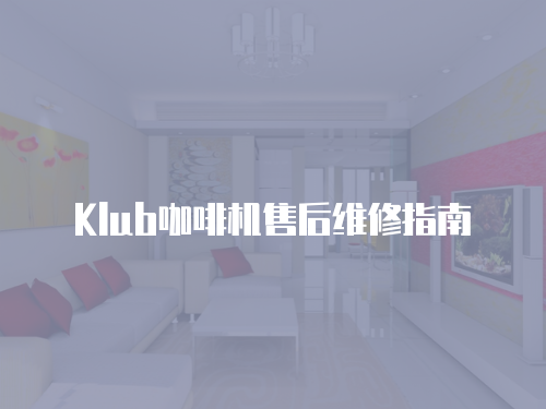 Klub咖啡機售后維修指南