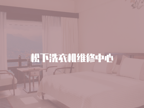 松下洗衣機維修中心