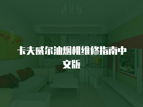 卡夫威爾油煙機維修指南中文版