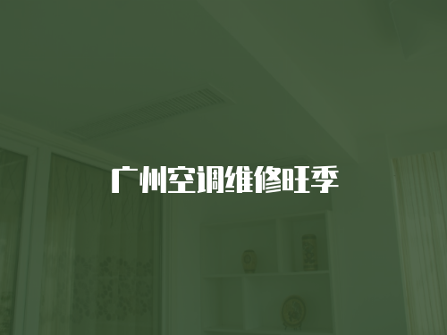 廣州空調維修旺季
