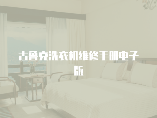古魯克洗衣機維修手冊電子版