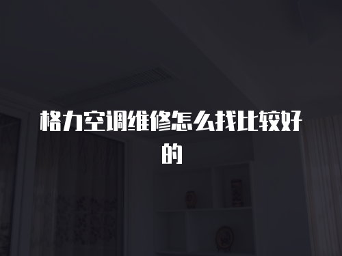 格力空調維修怎么找比較好的