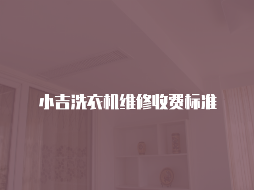 小吉洗衣機維修收費標準