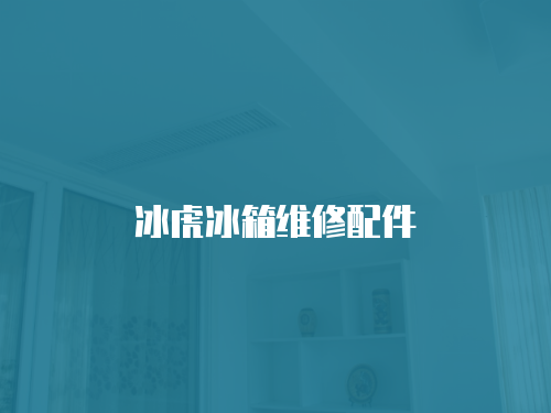 冰虎冰箱維修配件