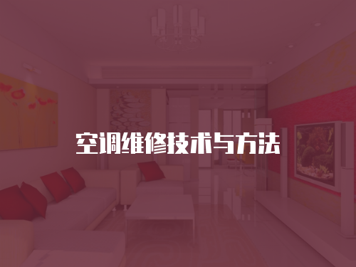 空調維修技術與方法