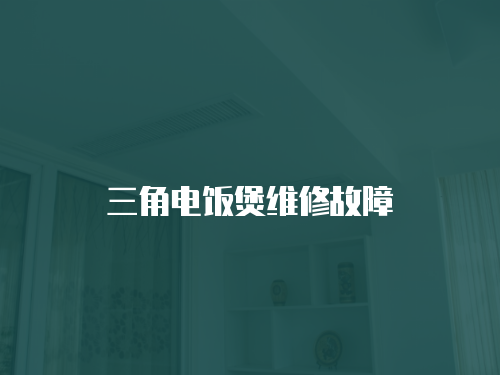 三角電飯煲維修故障