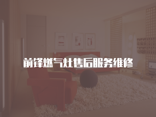 前鋒燃?xì)庠钍酆蠓?wù)維修