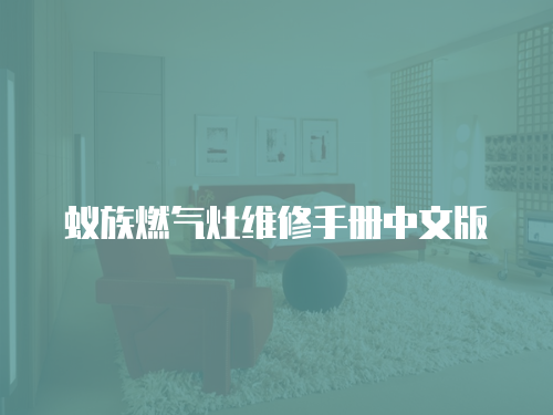 蟻?zhàn)迦細(xì)庠罹S修手冊(cè)中文版