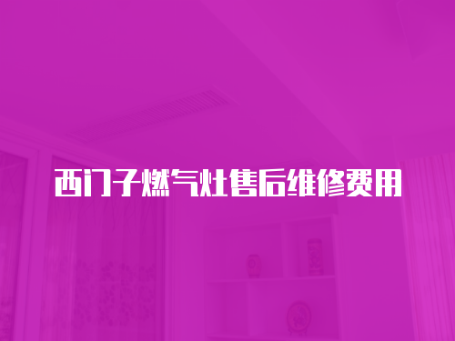西門子燃氣灶售后維修費用