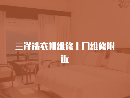 三洋洗衣機維修上門維修附近
