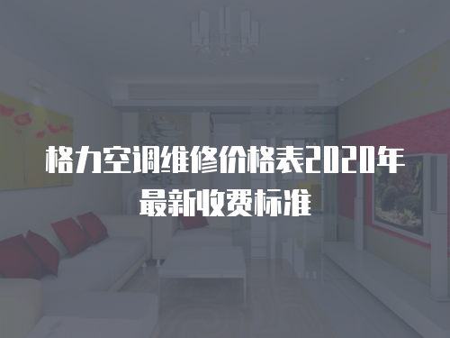 格力空調(diào)維修價格表2020年最新收費標準