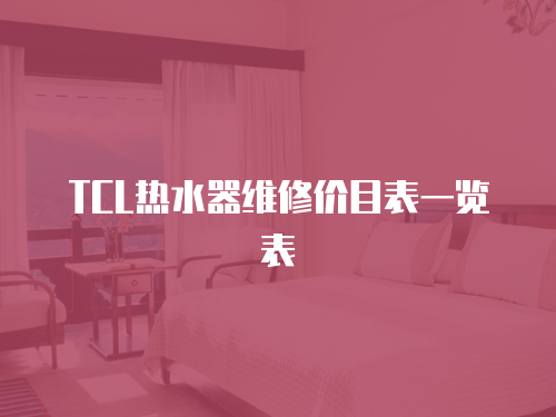 TCL熱水器維修價目表一覽表