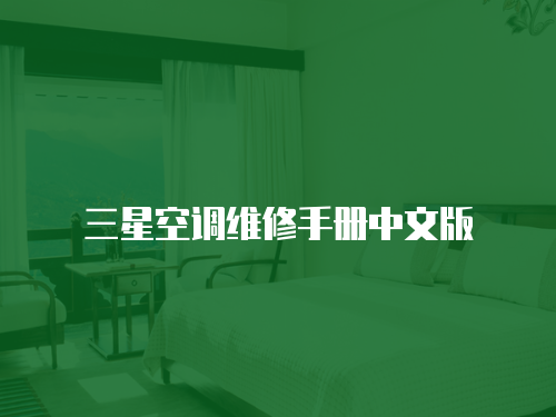 三星空調(diào)維修手冊中文版