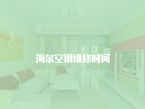 海爾空調(diào)維修時間