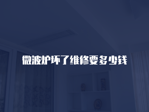 微波爐壞了維修要多少錢