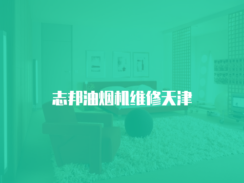 志邦油煙機維修天津