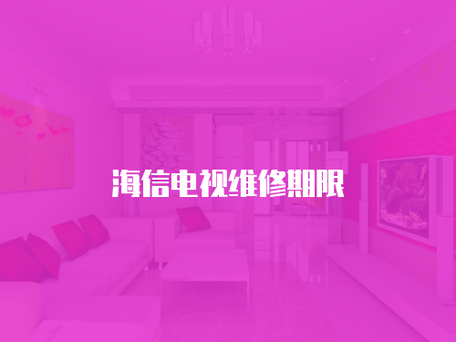 海信電視維修期限