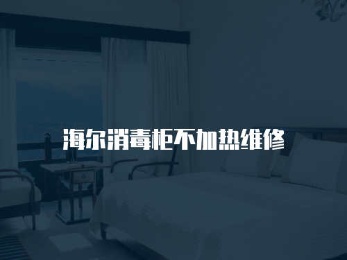 海爾消毒柜不加熱維修