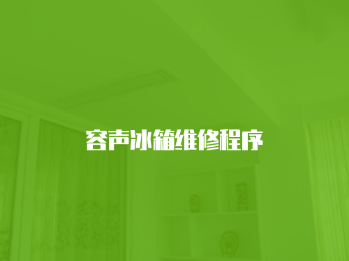 容聲冰箱維修程序