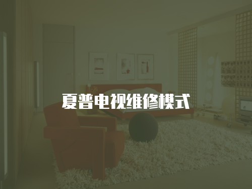夏普電視維修模式