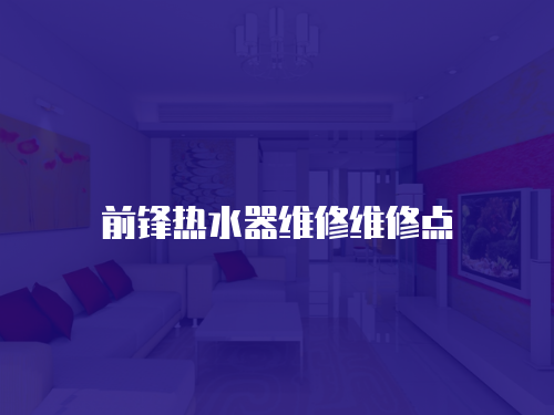前鋒熱水器維修維修點