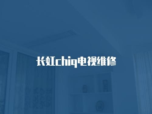長虹chiq電視維修