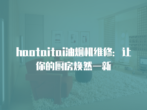 haotaitai油煙機維修：讓你的廚房煥然一新