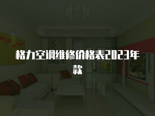 格力空調維修價格表2023年款