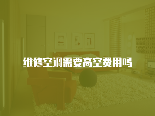 維修空調需要高空費用嗎